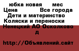 Monnalisa юбка новая 0-6 мес › Цена ­ 1 500 - Все города Дети и материнство » Коляски и переноски   . Ненецкий АО,Осколково д.